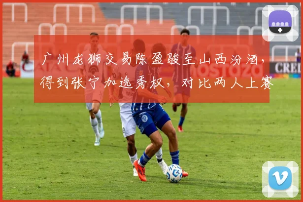 广州龙狮交易陈盈骏至山西汾酒，得到张宁加选秀权，对比两人上赛季助攻失误比