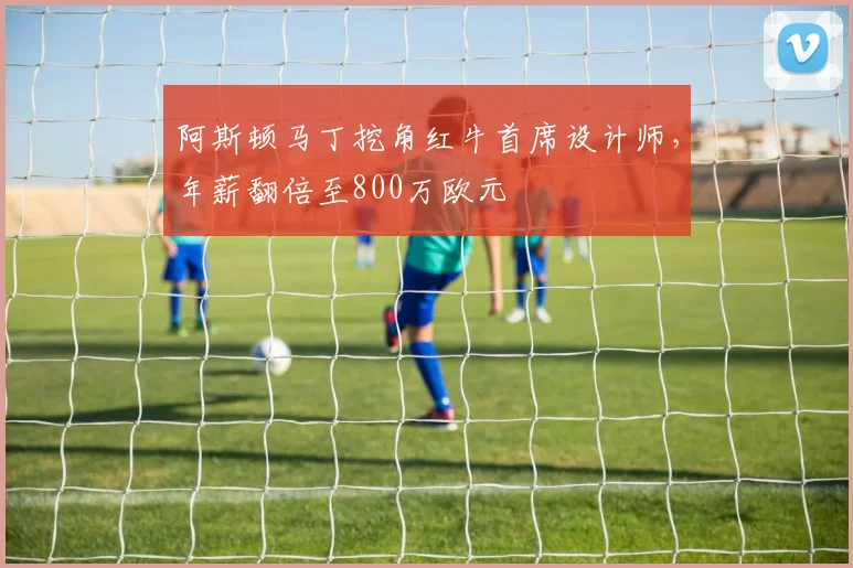 阿斯顿马丁挖角红牛首席设计师,年薪翻倍至800万欧元
