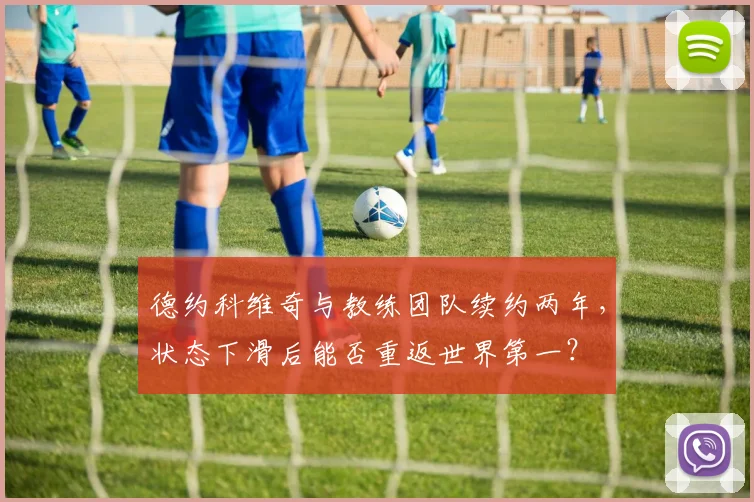 德约科维奇与教练团队续约两年,状态下滑后能否重返世界第一?