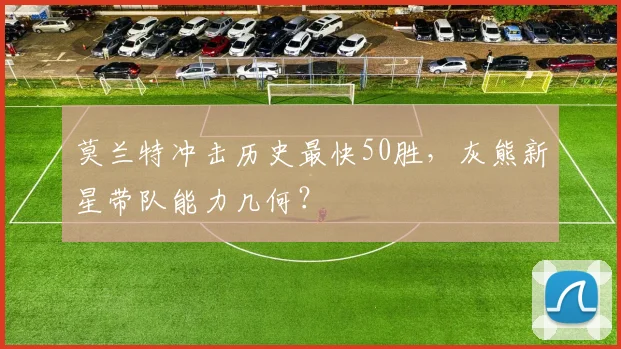 莫兰特冲击历史最快50胜,灰熊新星带队能力几何?