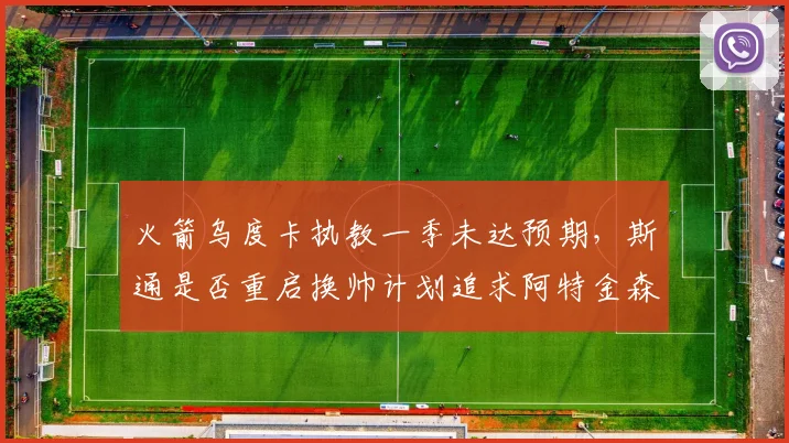 火箭乌度卡执教一季未达预期,斯通是否重启换帅计划追求阿特金森?