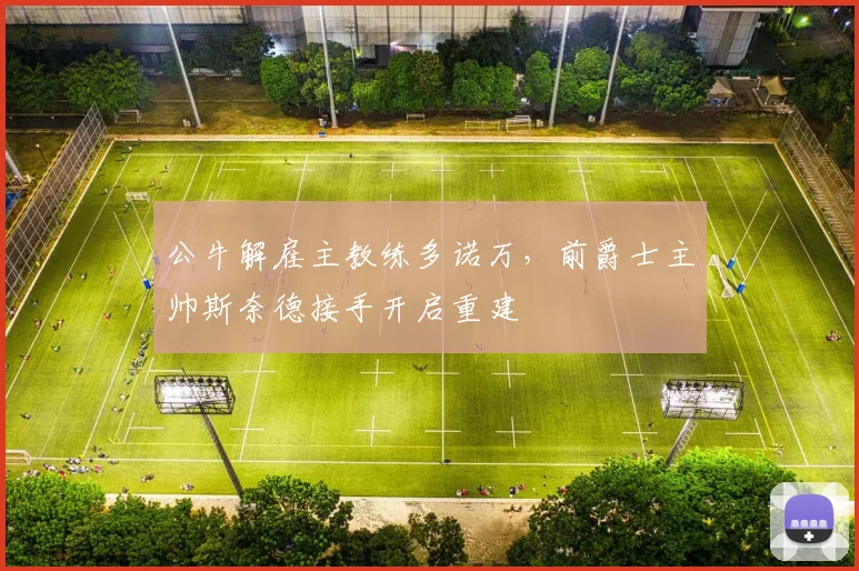 公牛解雇主教练多诺万，前爵士主帅斯奈德接手开启重建