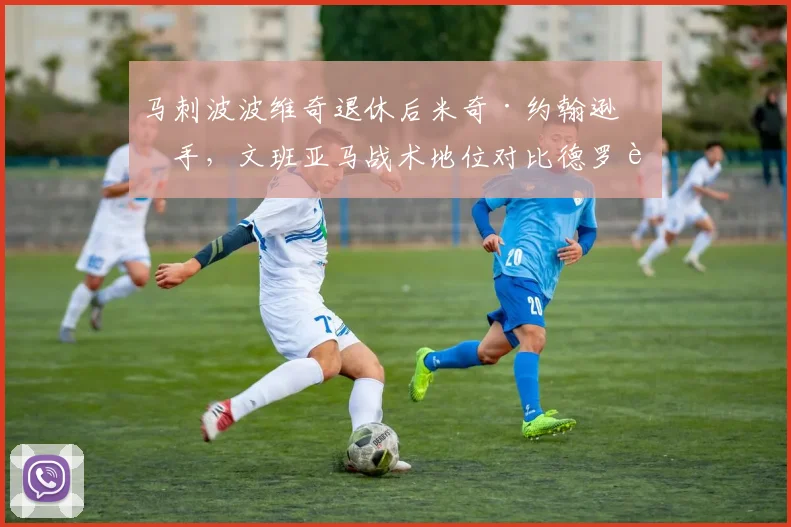 马刺波波维奇退休后米奇·约翰逊接手，文班亚马战术地位对比德罗赞时期